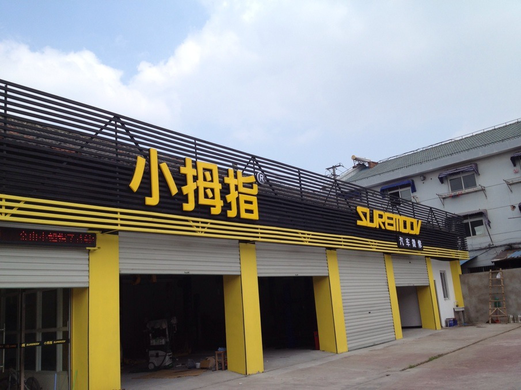 上海市金山区枫泾镇小拇指汽车维修连锁中心No.962