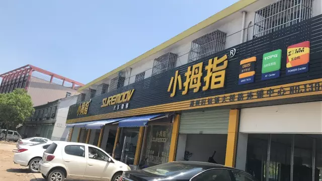 一个月业绩从２单到６０单的跨越，这家小拇指店让所有人震惊