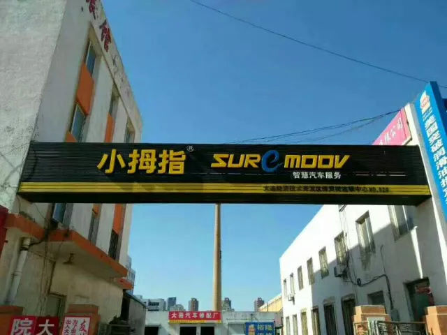 他本想创业当老板，却成了小拇指优秀店长