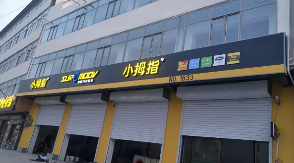 “我就想给车主带去值得信任的服务”，这位小拇指业主开了三店