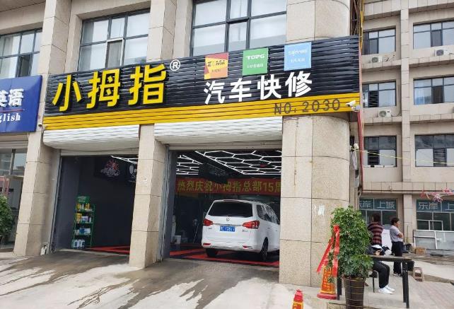 20年汽修老将，在选择品牌时还是首选小拇指！
