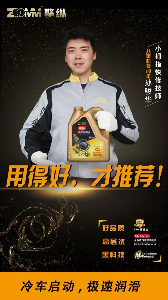 小拇指ZOOMM擎纵机油