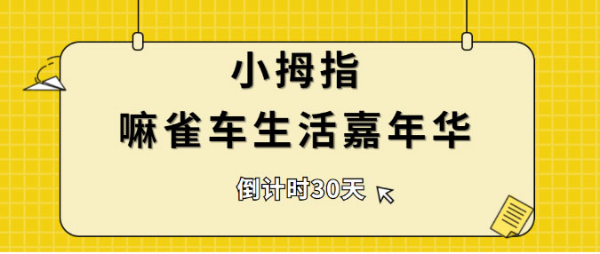 小拇指“嘛雀车生活嘉年华”即将盛大开幕，就等你啦！_03.jpg