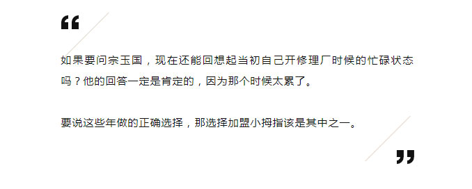 20年修理厂老板，一人加盟小拇指，带动3个亲朋好友修理厂共同加盟_03.jpg