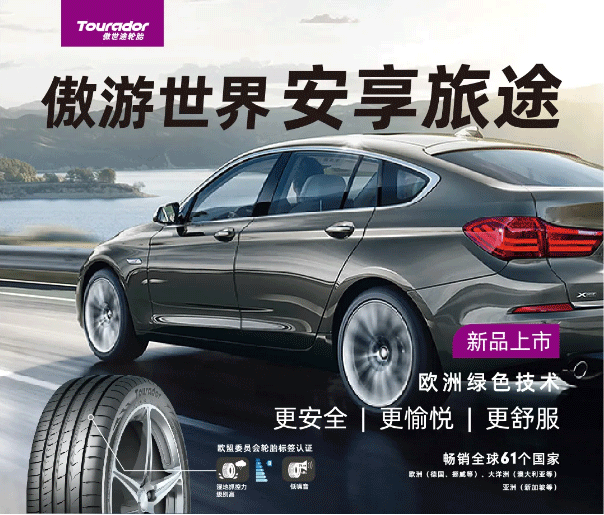 傲游世界，安享旅途｜“80%”的车主都会选择的轮胎原来是Ta……_03.gif