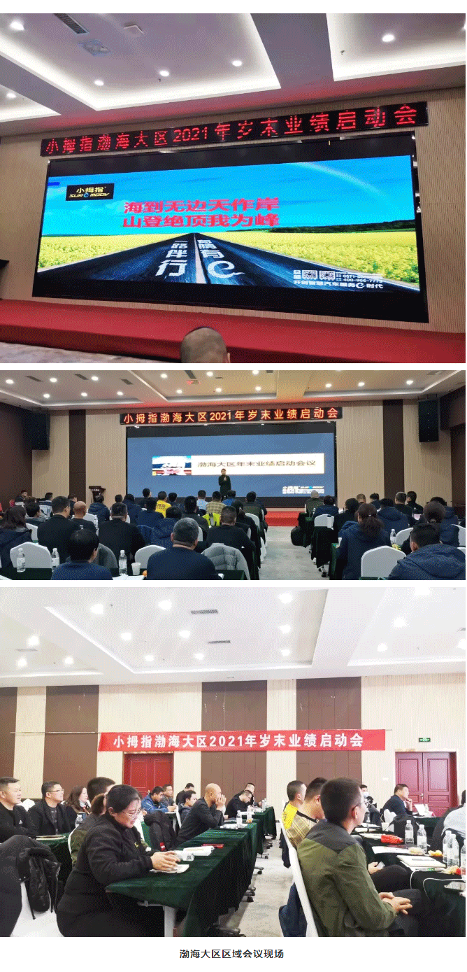 齐心协力，合作共赢｜小拇指区域品牌商会议全国多地召开中……_05.gif