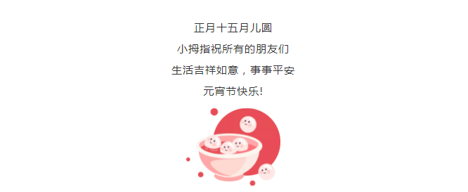 DIY灯笼、吃汤圆，小拇指红红火火庆元宵了！_19.gif