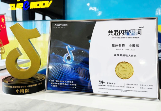 年度星耀职人商家奖