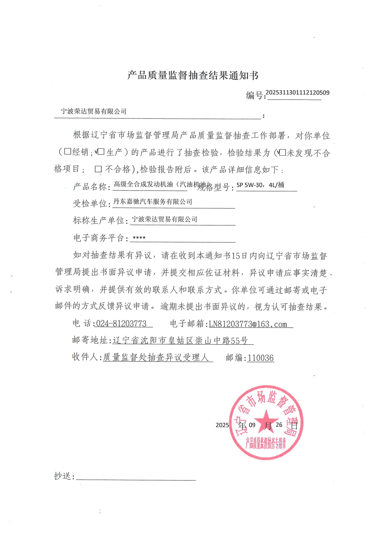 702 5W-30辽宁技术监督局抽检2025.09_page-0006.jpg