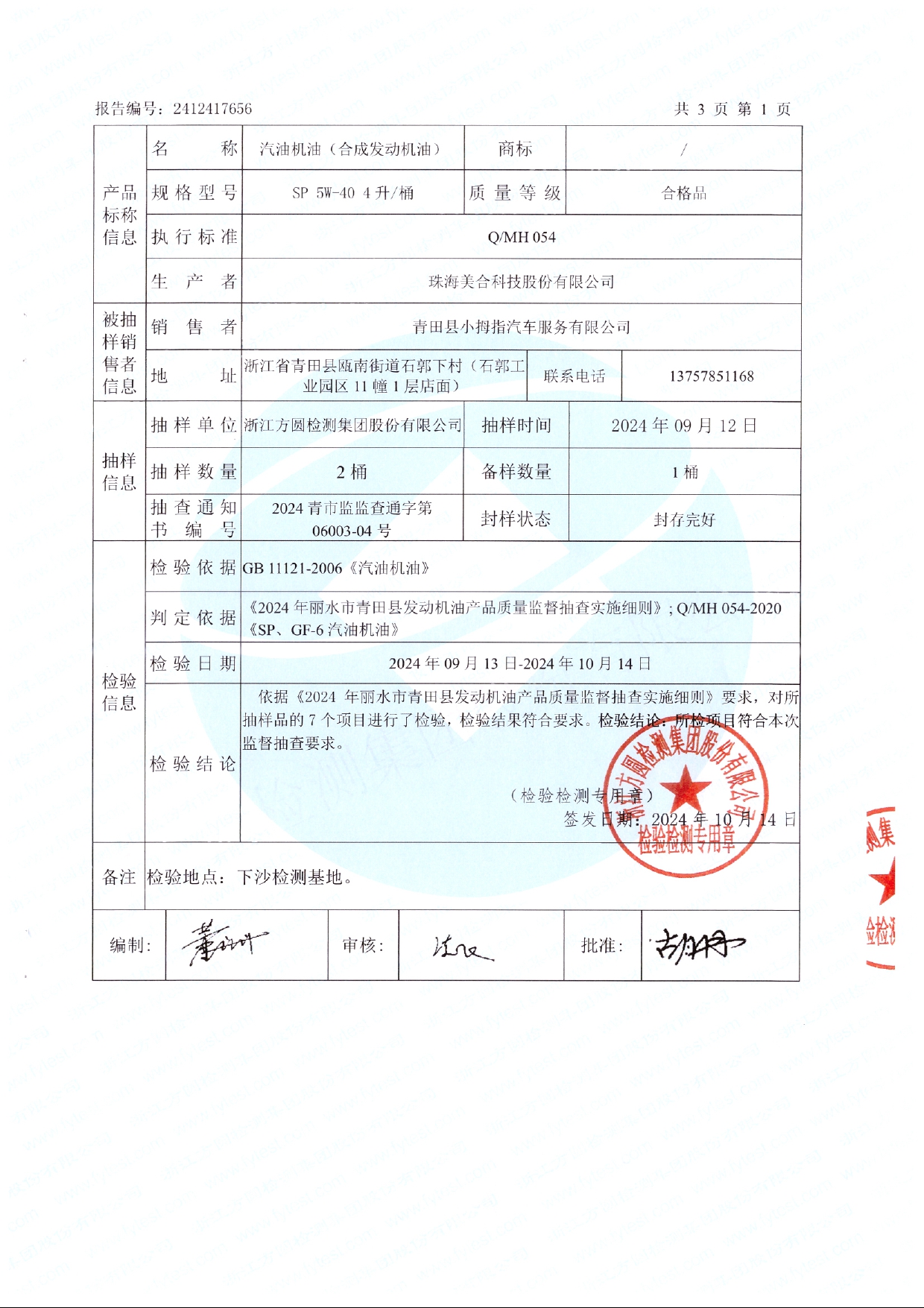 青田检测报告_page-0003.jpg