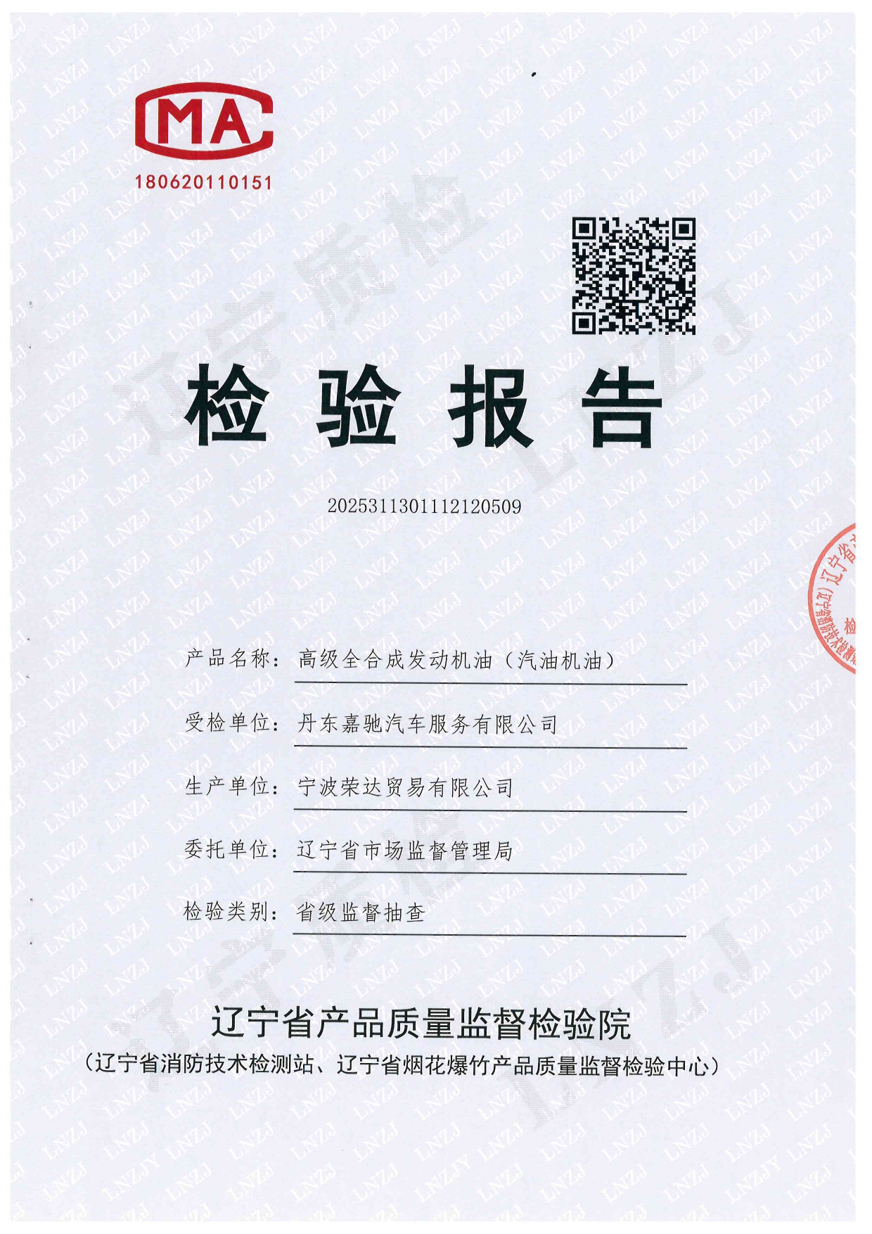 702 5W-30辽宁技术监督局抽检2025.09_page-0001.jpg
