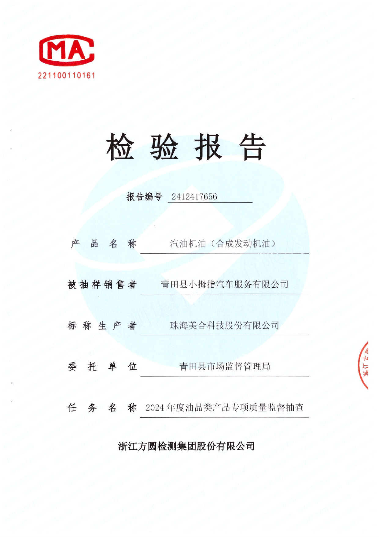 青田检测报告_page-0001.jpg