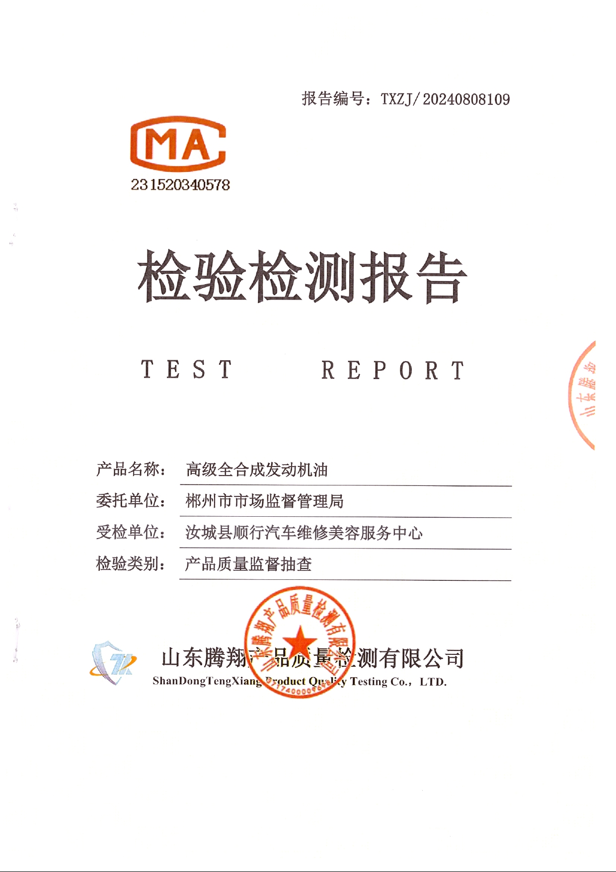 郴州检测报告_page-0001.jpg