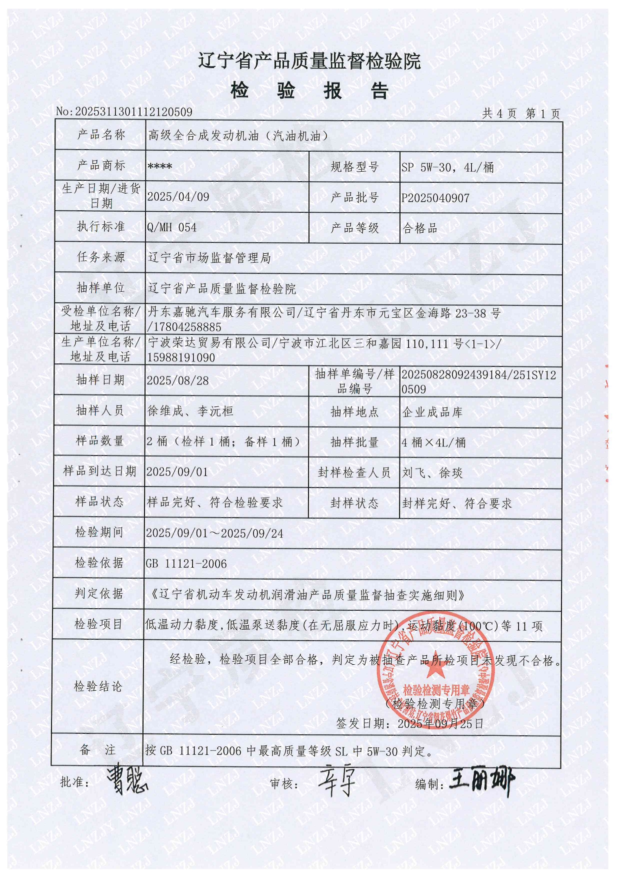 702 5W-30辽宁技术监督局抽检2025.09_page-0002.jpg