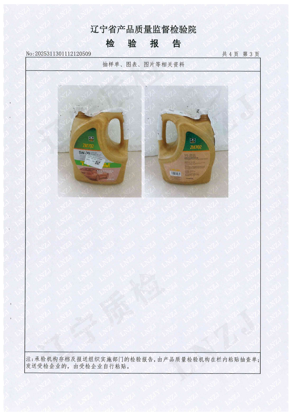 702 5W-30辽宁技术监督局抽检2025.09_page-0004.jpg